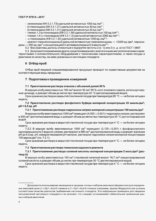 Страница 7 ГОСТ Р 57513-2017