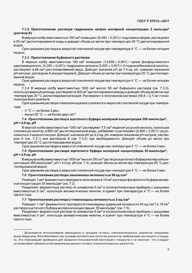 Страница 8 ГОСТ Р 57513-2017