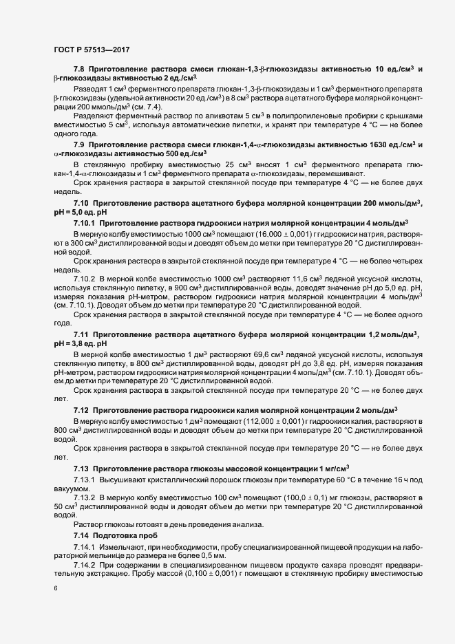 Страница 9 ГОСТ Р 57513-2017