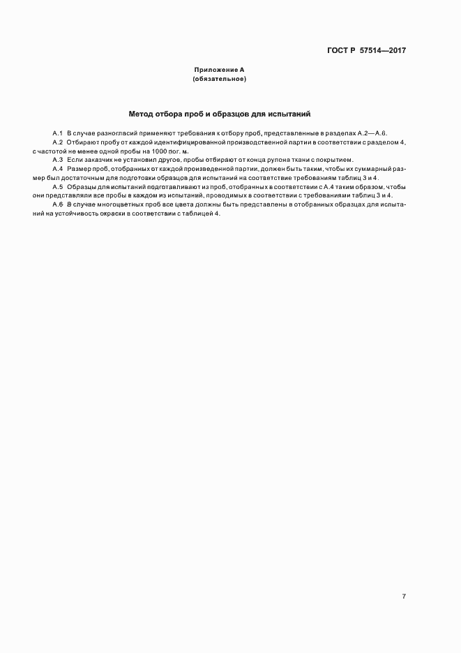 Страница 10 ГОСТ Р 57514-2017