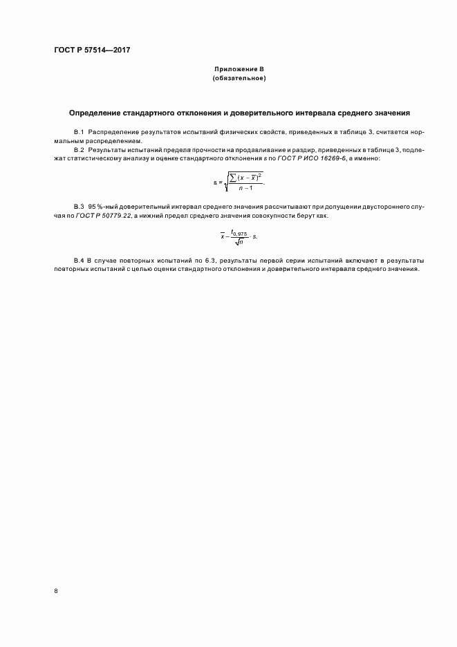 Страница 11 ГОСТ Р 57514-2017
