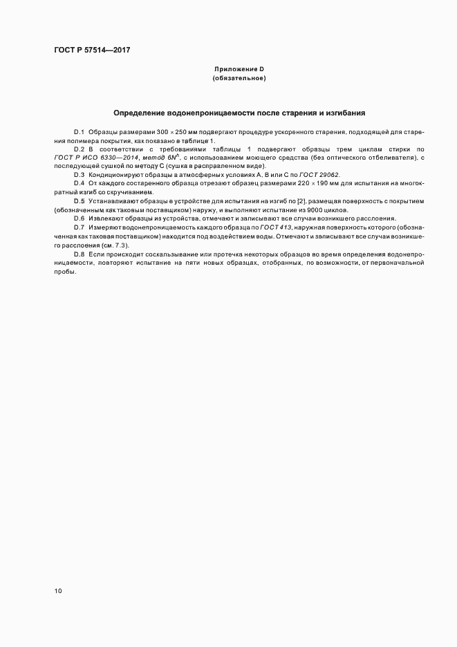 Страница 13 ГОСТ Р 57514-2017