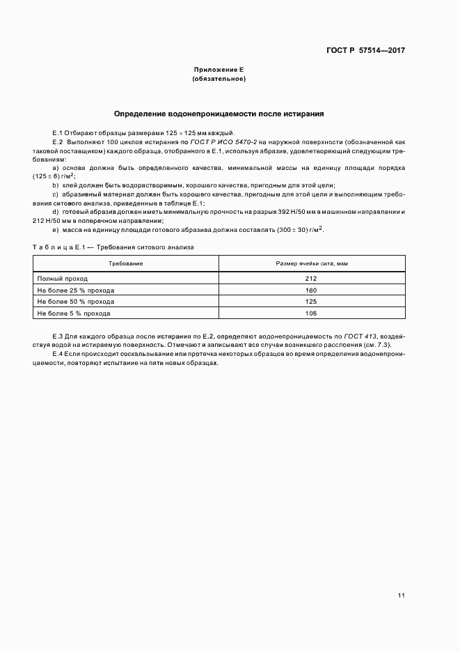 Страница 14 ГОСТ Р 57514-2017