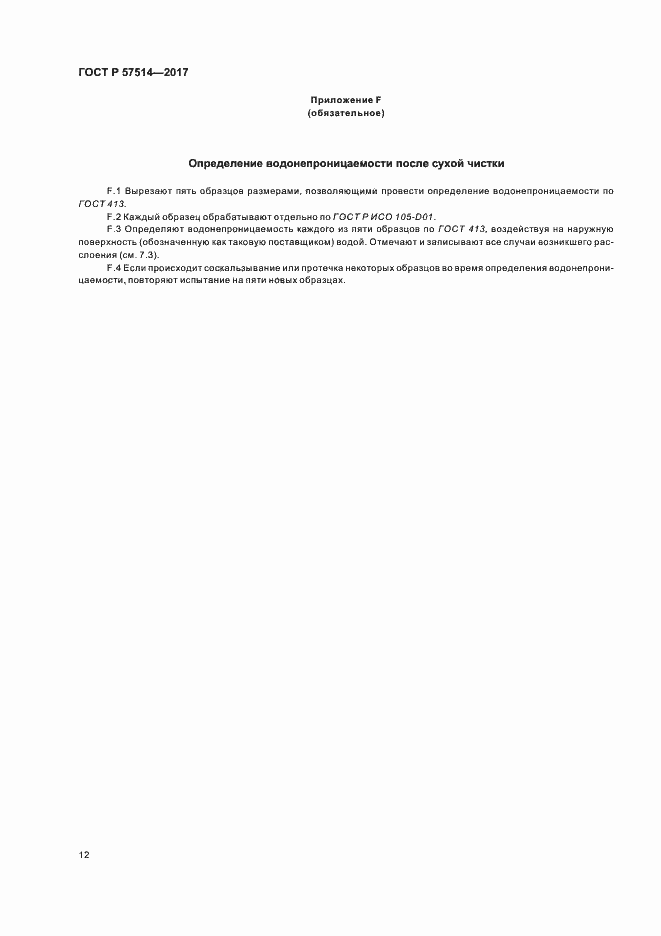 Страница 15 ГОСТ Р 57514-2017