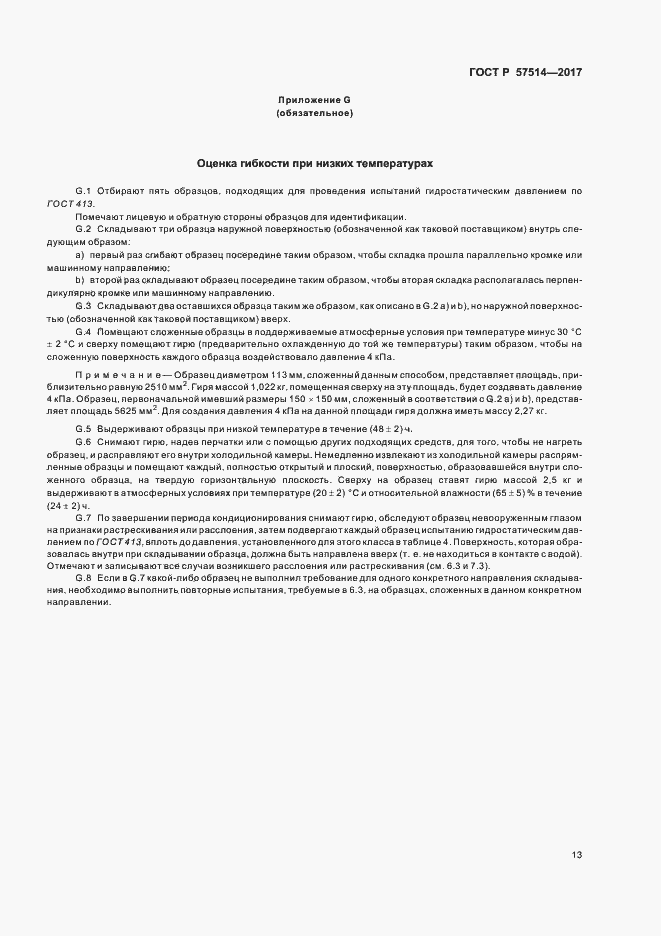Страница 16 ГОСТ Р 57514-2017
