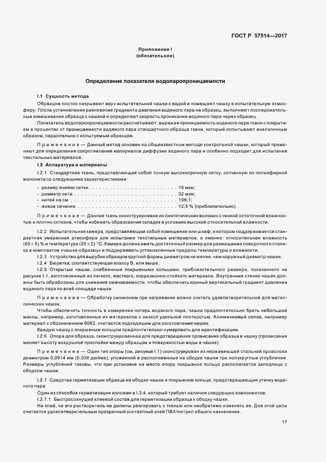 Страница 20 ГОСТ Р 57514-2017