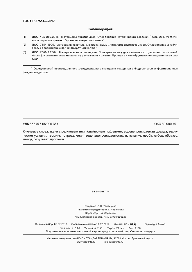 Страница 27 ГОСТ Р 57514-2017