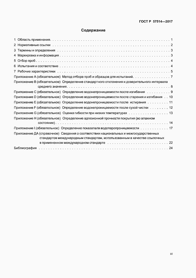 Страница 3 ГОСТ Р 57514-2017