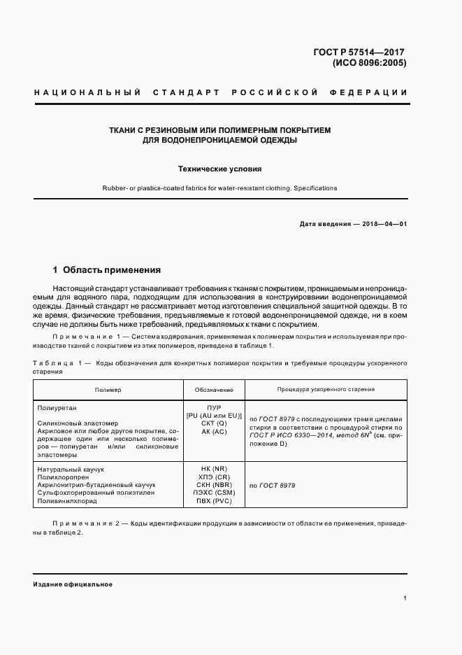 Страница 4 ГОСТ Р 57514-2017