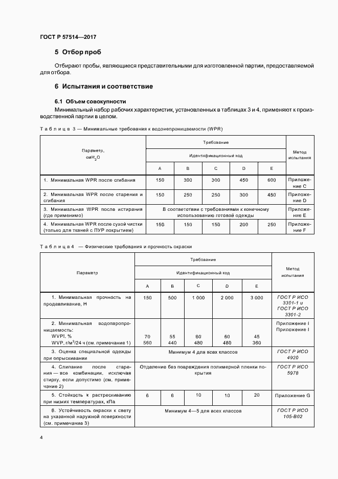 Страница 7 ГОСТ Р 57514-2017