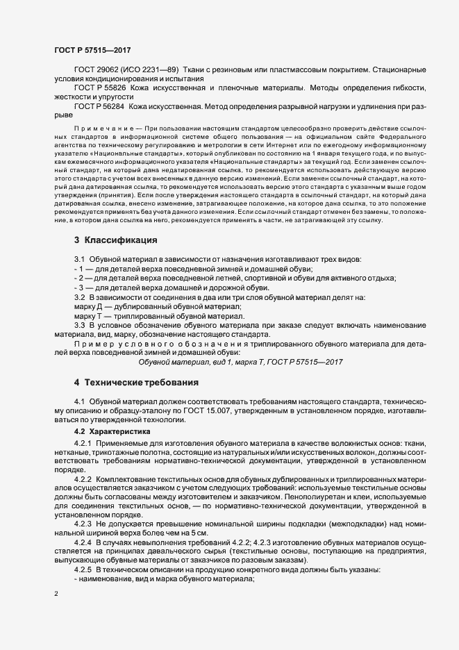 Страница 5 ГОСТ Р 57515-2017