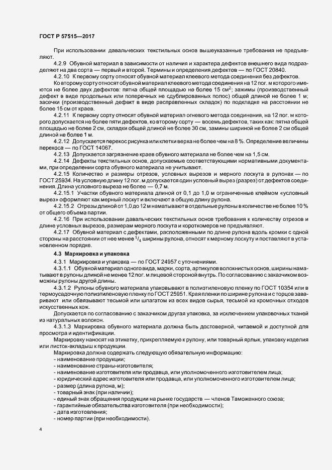 Страница 7 ГОСТ Р 57515-2017