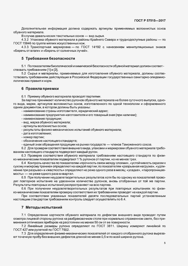 Страница 8 ГОСТ Р 57515-2017