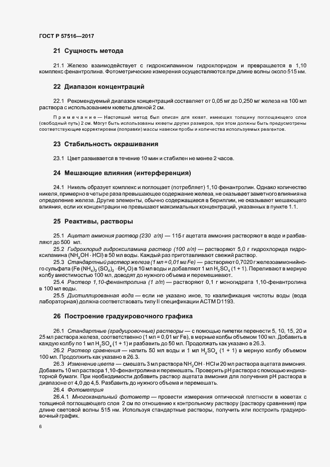 Страница 10 ГОСТ Р 57516-2017