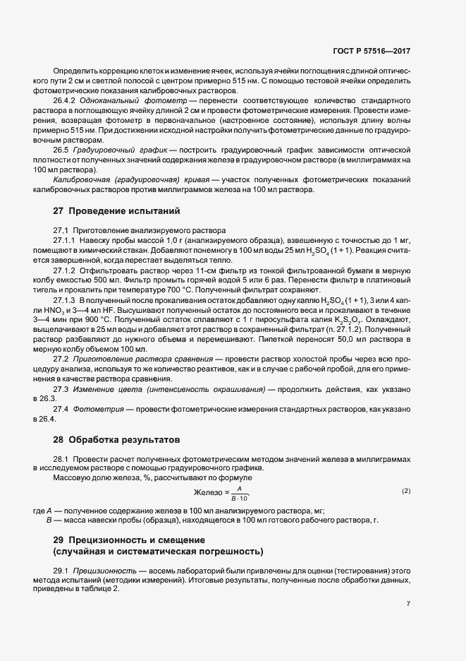 Страница 11 ГОСТ Р 57516-2017