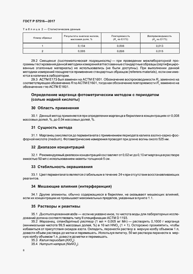 Страница 12 ГОСТ Р 57516-2017