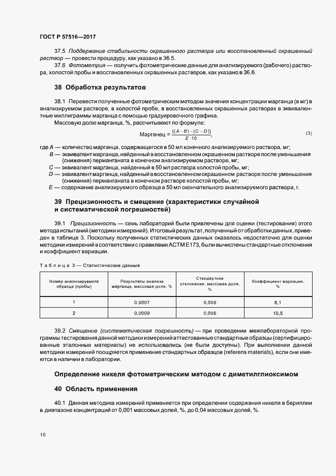 Страница 14 ГОСТ Р 57516-2017