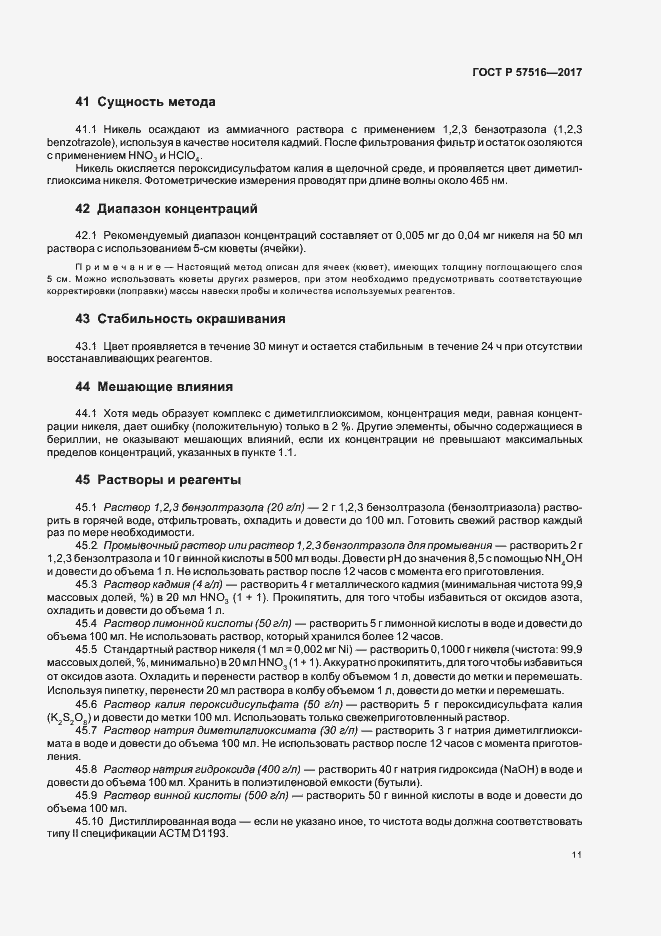 Страница 15 ГОСТ Р 57516-2017