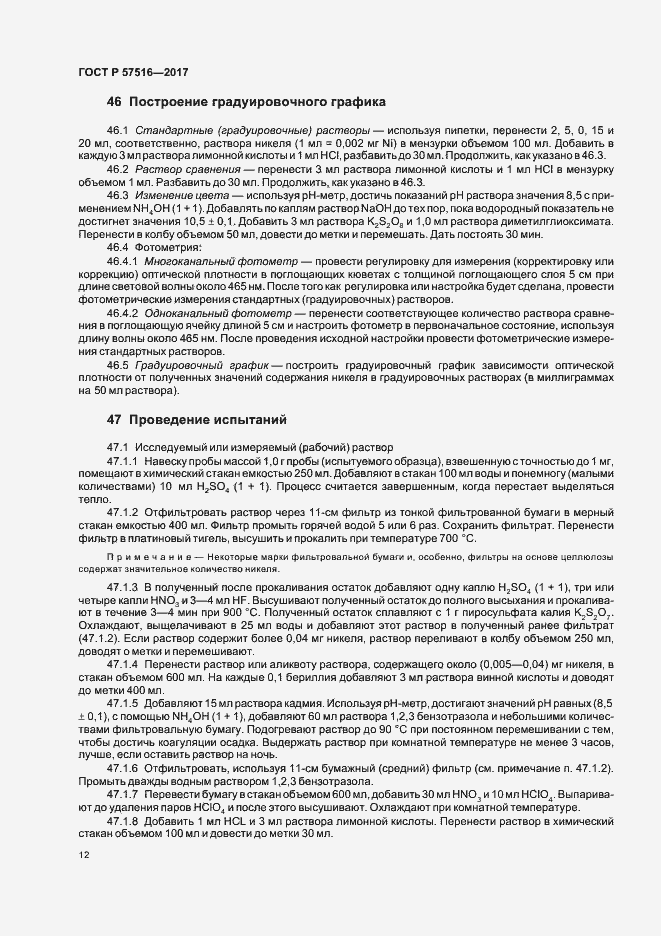 Страница 16 ГОСТ Р 57516-2017