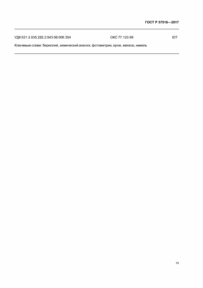 Страница 19 ГОСТ Р 57516-2017