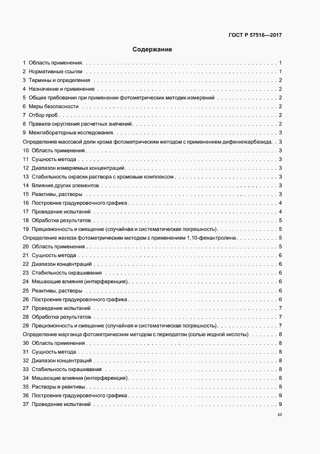 Страница 3 ГОСТ Р 57516-2017