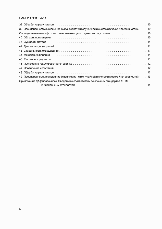 Страница 4 ГОСТ Р 57516-2017