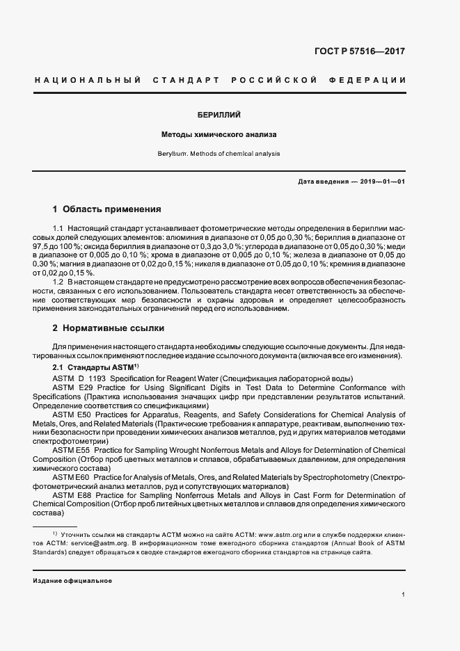 Страница 5 ГОСТ Р 57516-2017