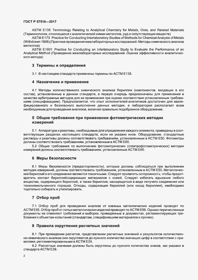 Страница 6 ГОСТ Р 57516-2017