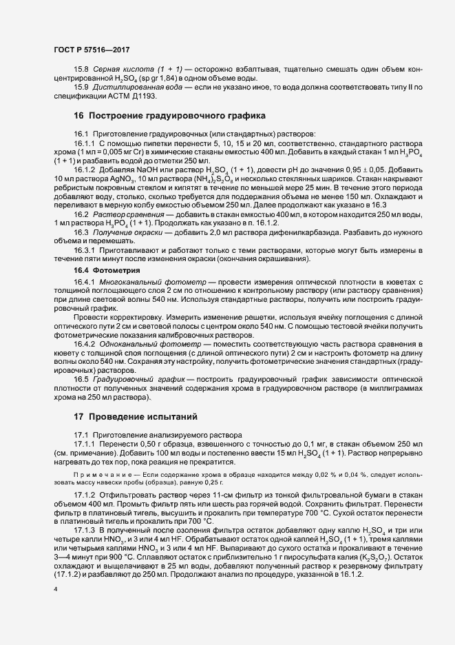 Страница 8 ГОСТ Р 57516-2017