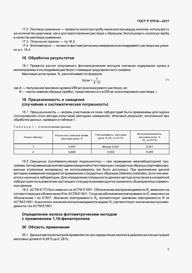 Страница 9 ГОСТ Р 57516-2017