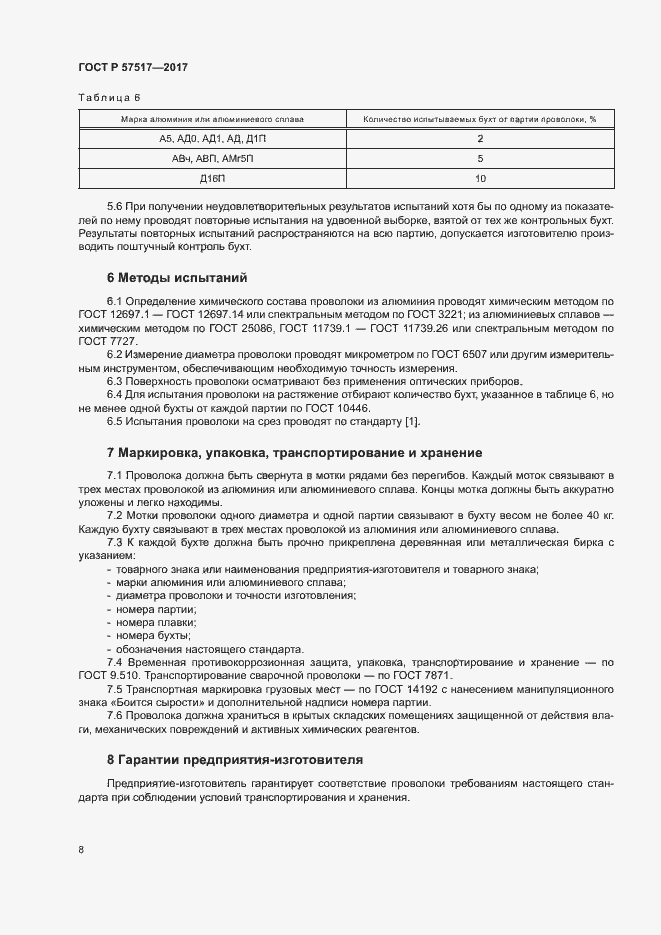 Страница 10 ГОСТ Р 57517-2017