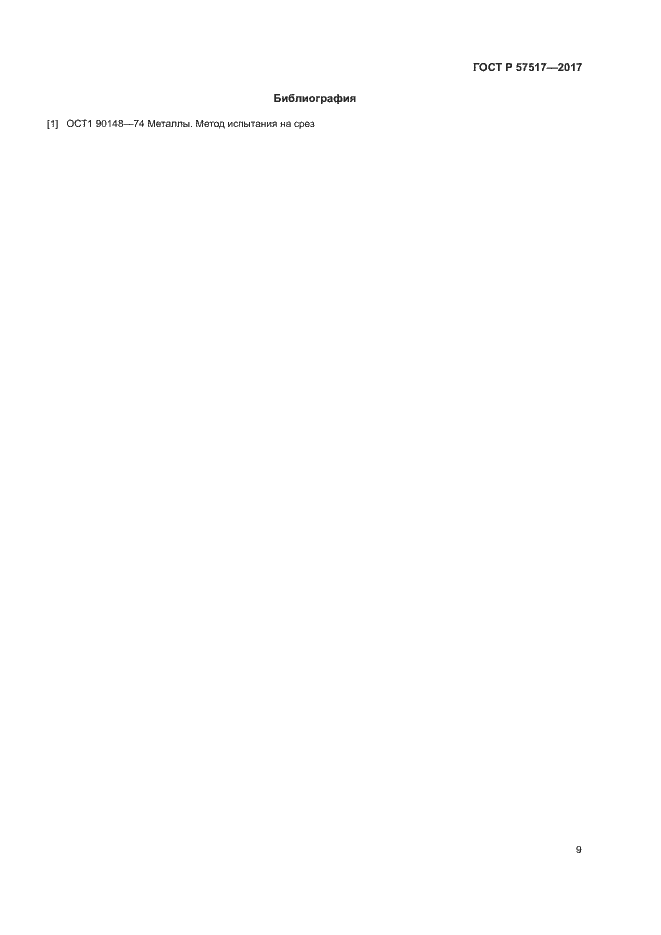 Страница 11 ГОСТ Р 57517-2017