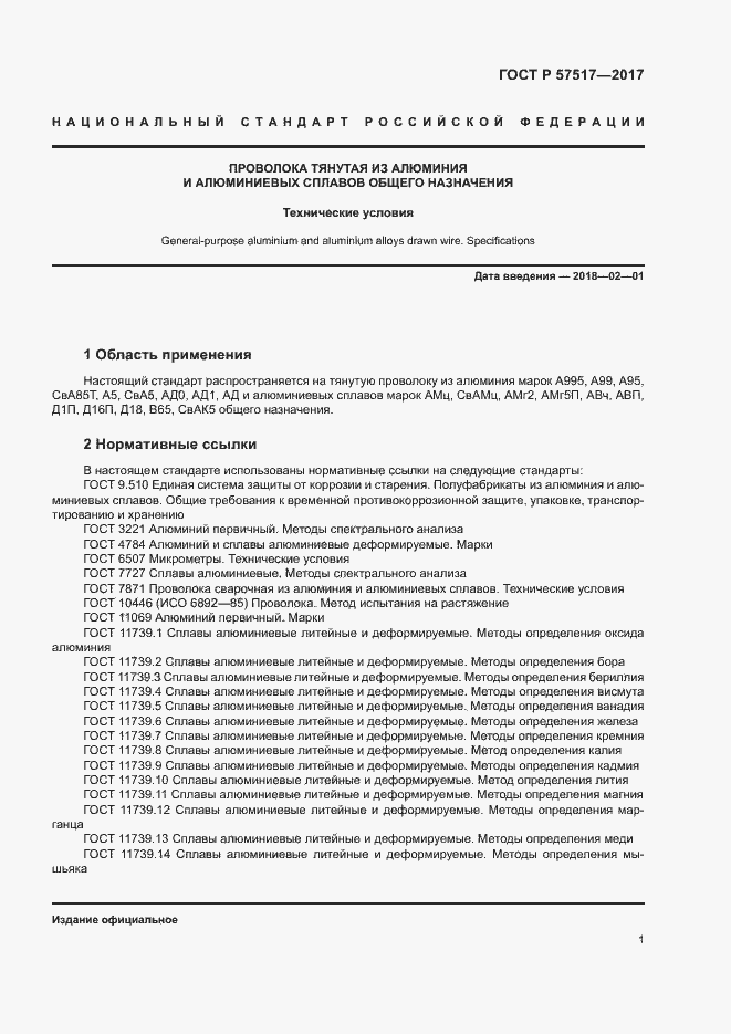 Страница 3 ГОСТ Р 57517-2017