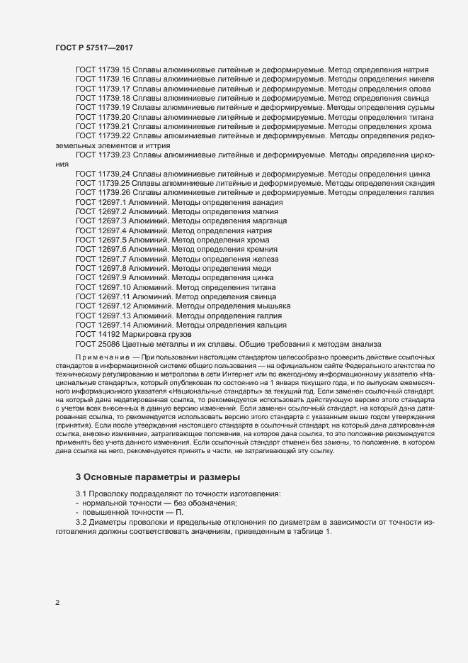 Страница 4 ГОСТ Р 57517-2017