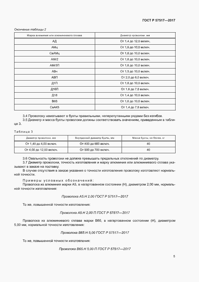 Страница 7 ГОСТ Р 57517-2017