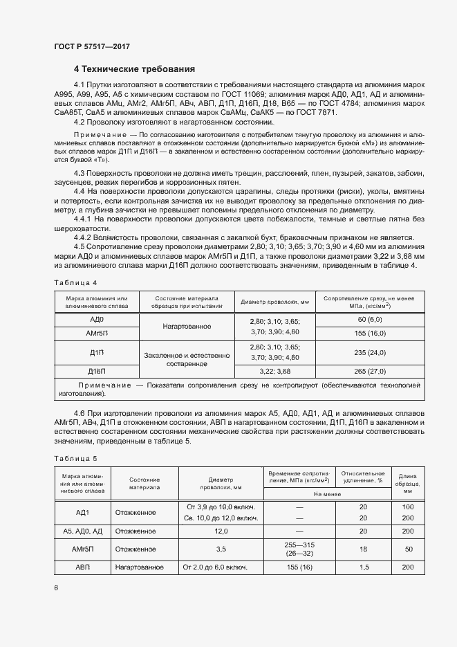 Страница 8 ГОСТ Р 57517-2017