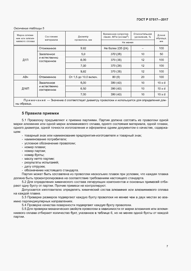 Страница 9 ГОСТ Р 57517-2017