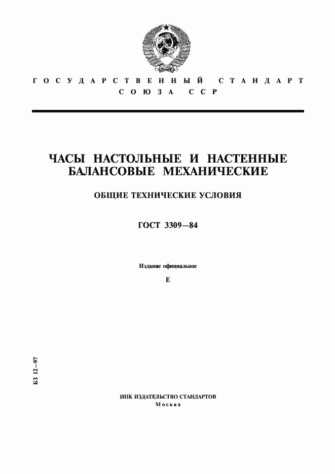 Страница 1 ГОСТ 3309-84