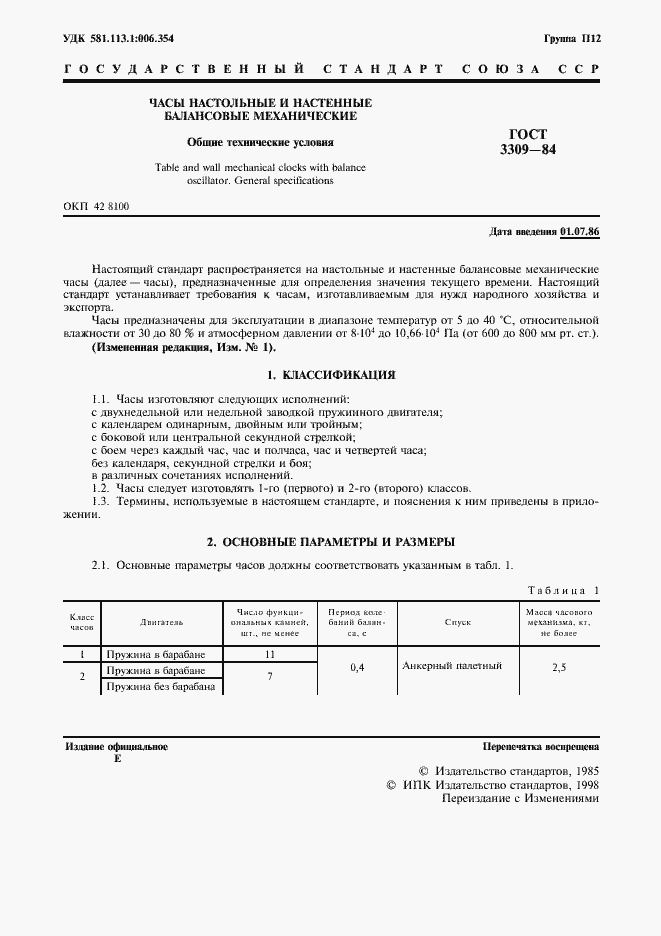 Страница 2 ГОСТ 3309-84