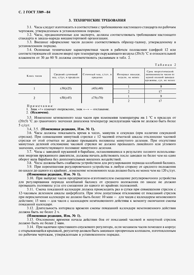 Страница 3 ГОСТ 3309-84
