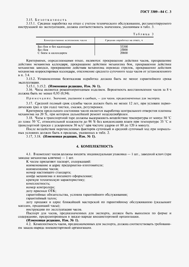 Страница 4 ГОСТ 3309-84