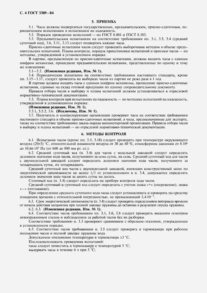 Страница 5 ГОСТ 3309-84
