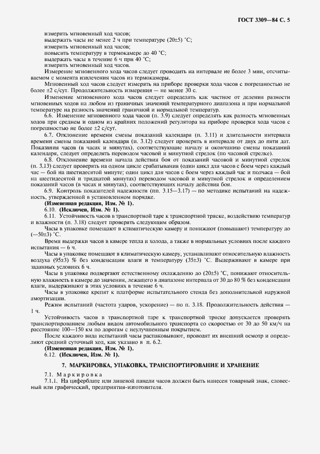Страница 6 ГОСТ 3309-84