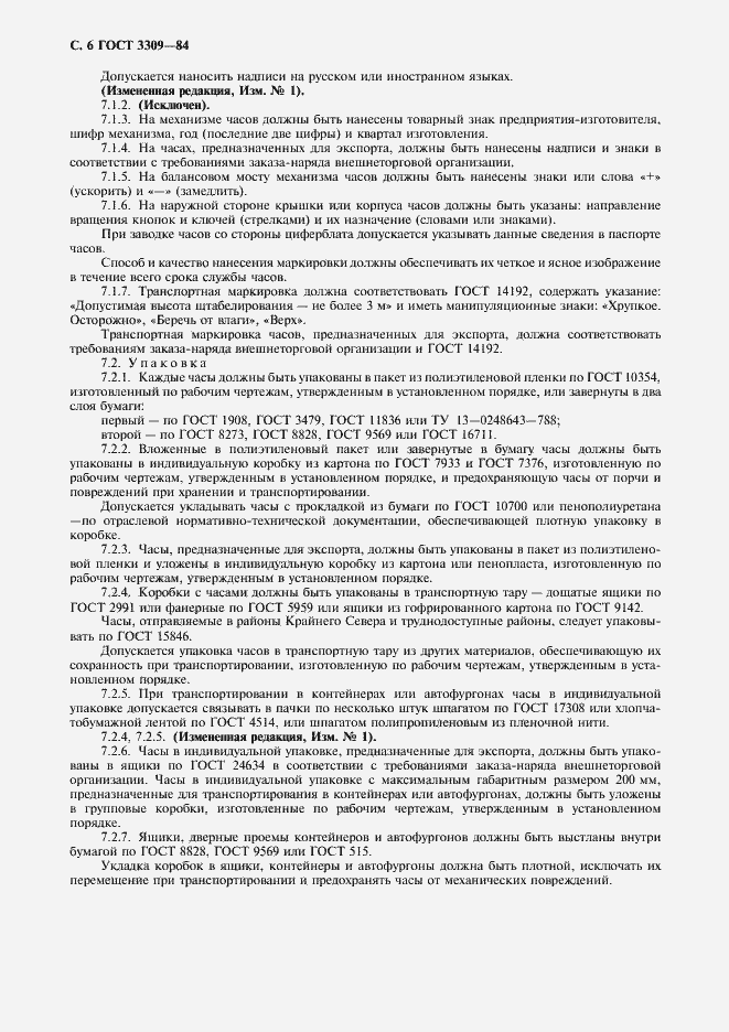 Страница 7 ГОСТ 3309-84