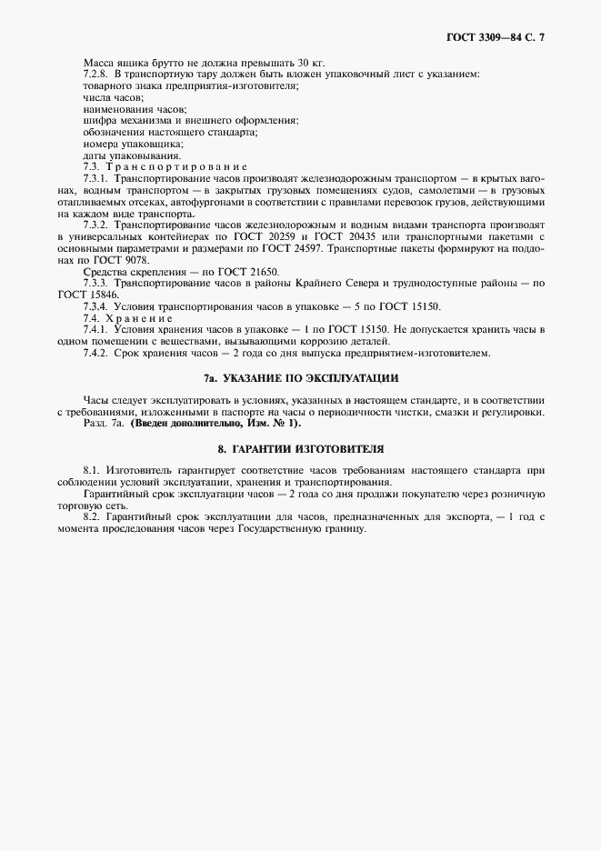 Страница 8 ГОСТ 3309-84