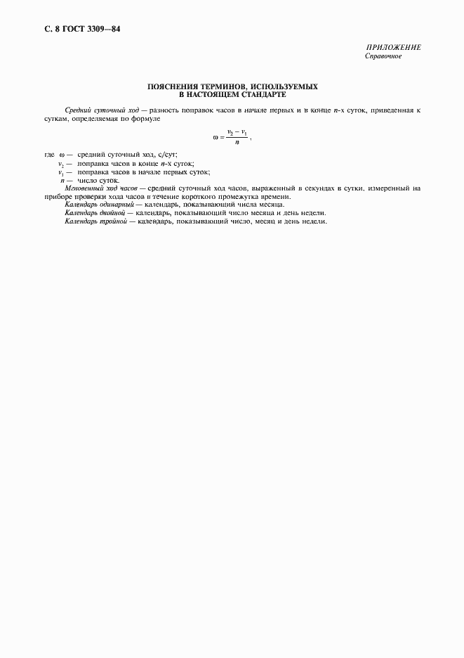 Страница 9 ГОСТ 3309-84