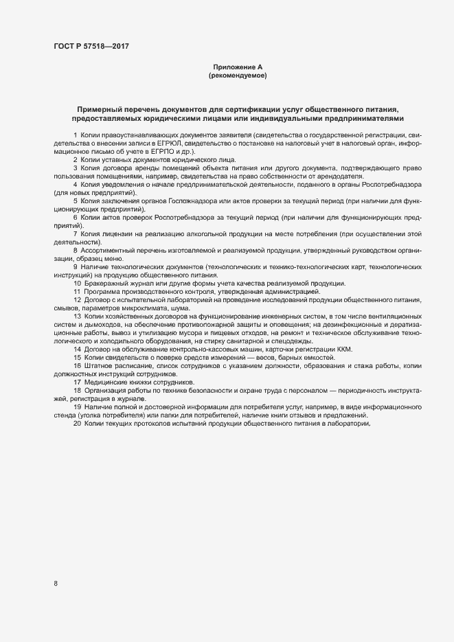 Страница 10 ГОСТ Р 57518-2017