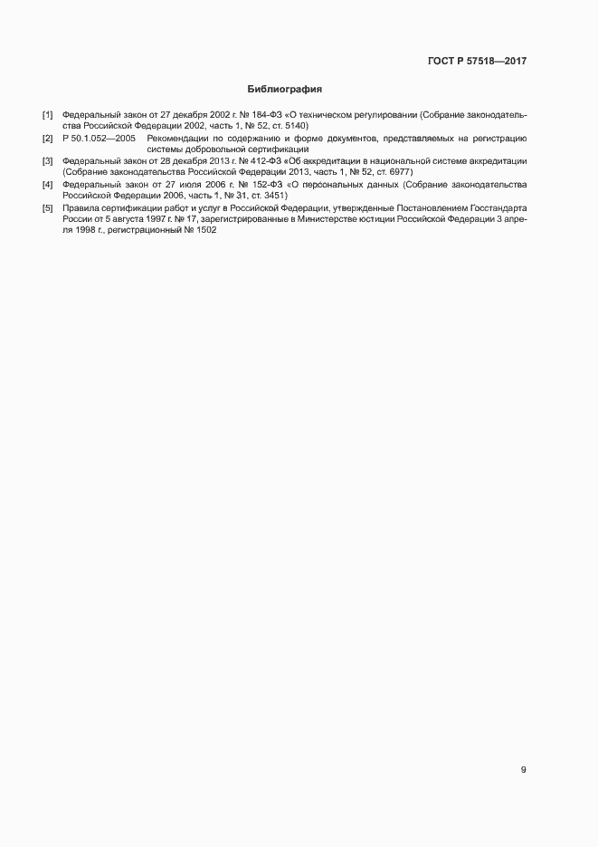 Страница 11 ГОСТ Р 57518-2017