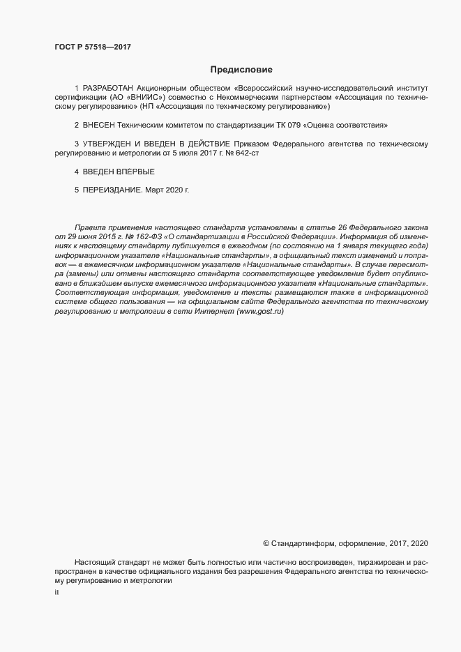 Страница 2 ГОСТ Р 57518-2017