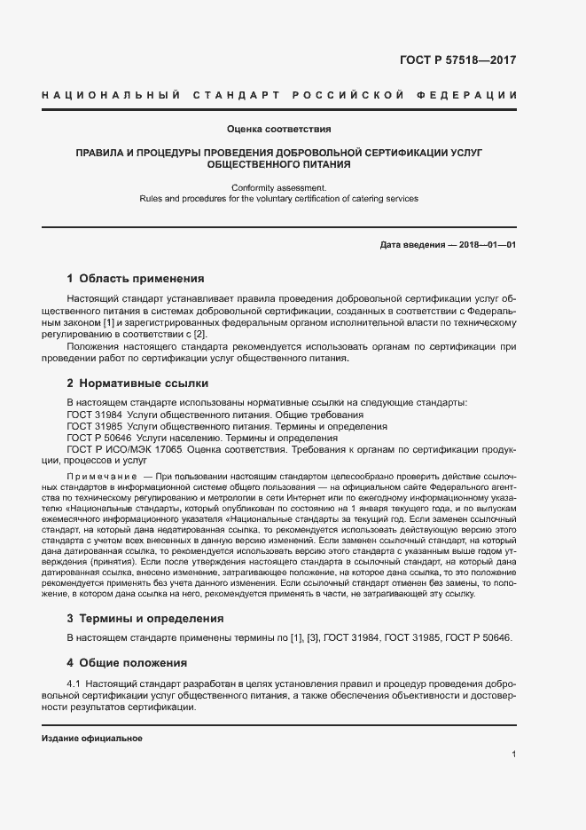 Страница 3 ГОСТ Р 57518-2017